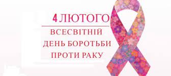 Всесвітній день боротьби проти раку